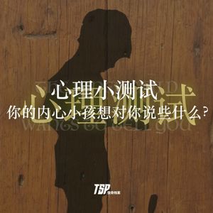 心理小测试：你的内心小孩想对你说些什么？