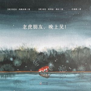 有形的笼子，无形的束缚——心理咨询师读绘本《老虎朋友晚上见》