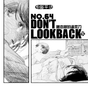 64：Don't Look Back 藤本树的温柔刀（下）