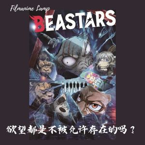 《BEASTARS》- 欲望都是不被允许存在的吗？