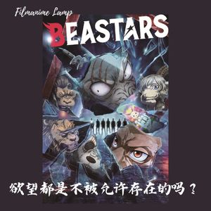《BEASTARS》- 欲望都是不被允许存在的吗?