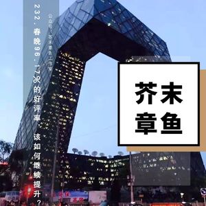 232.春晚96.17%的好评率，该如何继续提升？