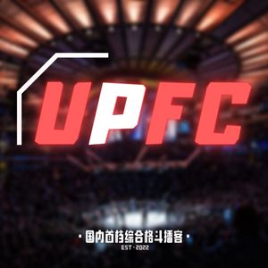 UPFC|国内首档综合格斗播客