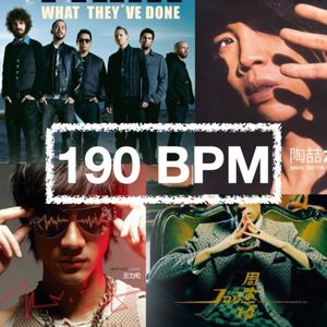 190步频跑步音乐