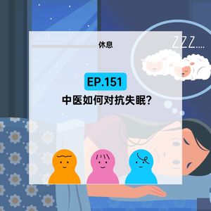 EP.151【休息】中医如何对抗失眠？