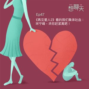 47. 《再见爱人2》看的我们集体吐血：宋宁峰，求你赶紧离吧！
