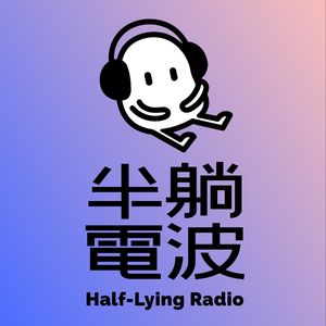 半躺电波|东京不孤独