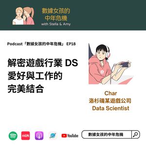 EP18 解密游戏行业DS:爱好与工作的完美结合