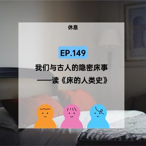 EP.149【休息】我们与古人的隐密床事