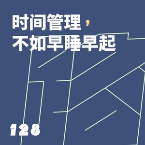 128 时间管理,不如早睡早起
