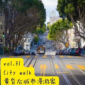 vol.33 City Walk～黄昏后城市漫游家