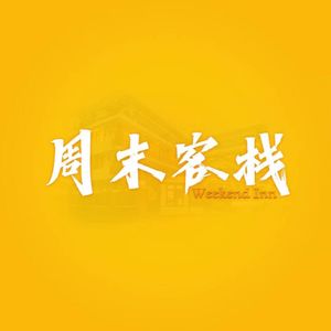 周末客栈