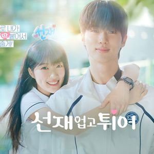195. [背着善宰跑吧] 双声道表白的纯爱战神