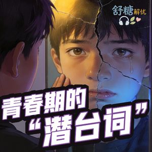 舒糖解忧·青春期的“潜台词”