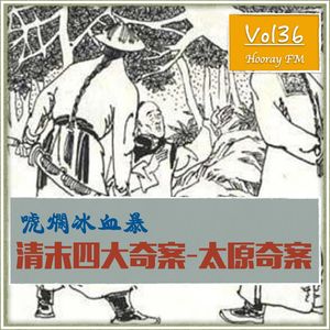 Vol36-清末四大奇案之太原奇案