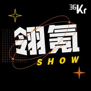 36氪·翎氪SHOW