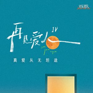 《再见爱人4》：谁又能拒绝这泼天的流量呢？-影迷的角落Vol.98