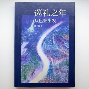 op.48 心之所向,行必能至:我的新书「巡礼之年：从巴黎出发」分享会