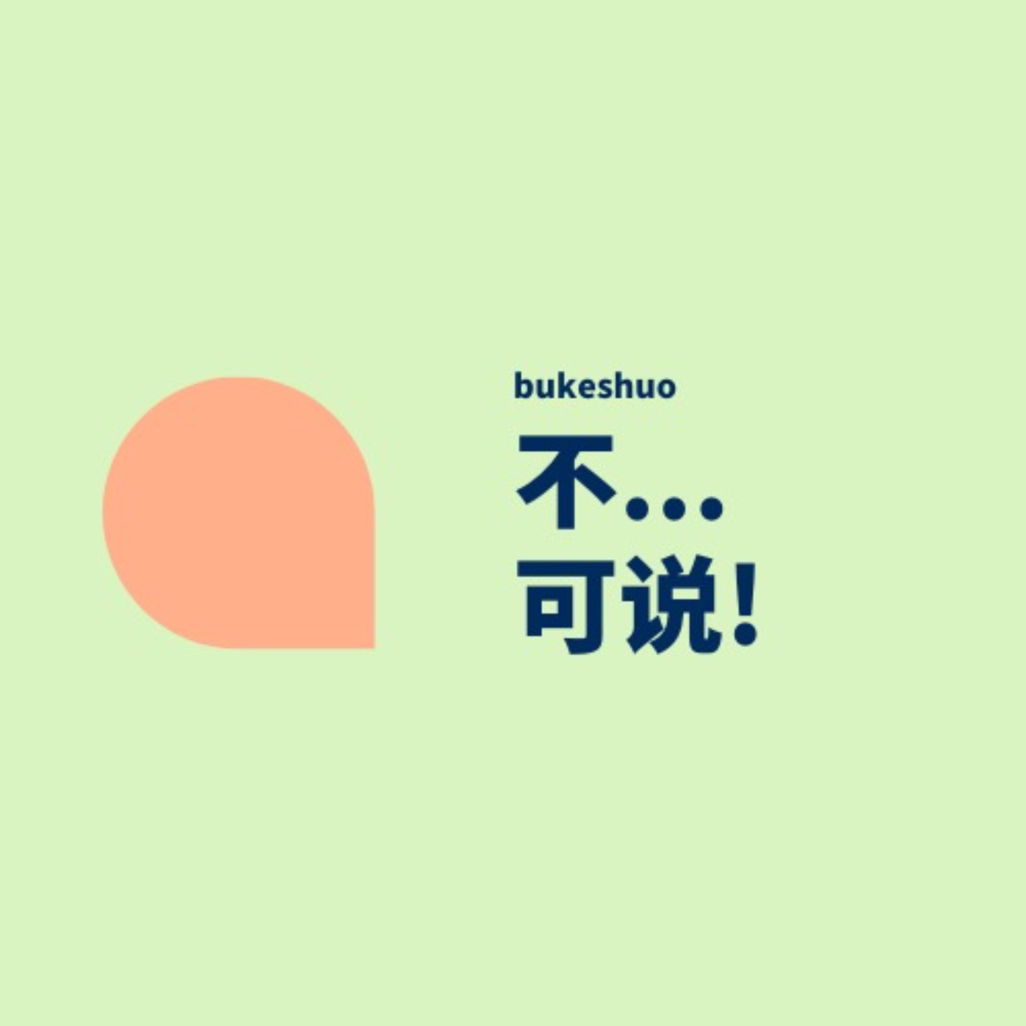 不可说 | 听心理师说心里话 | 小宇宙 - 听播客,上小宇宙