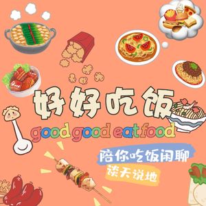 好好吃饭！