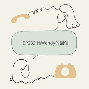 EP232 给Wendy的回信