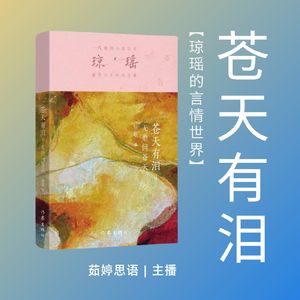 爱与恨的纠葛:琼瑶《苍天有泪》