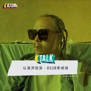 KickerTalk136 - 认真开玩笑, 0528李球球