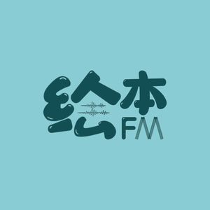 绘本FM | 一个播客,聊聊绘本