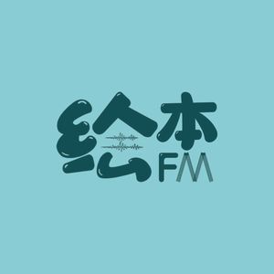 绘本FM | 一个播客，聊聊绘本