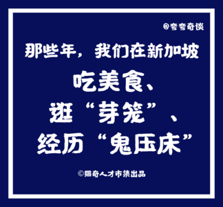 V30 那些年，我们在新加坡吃美食、逛“芽笼”、经历“鬼压床”