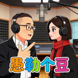 愚勒个豆|愚鸿和豆包的脱口秀