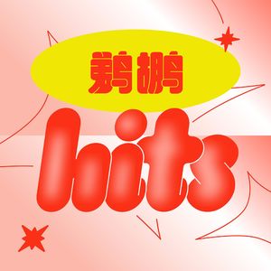 鹈鹕 Hits