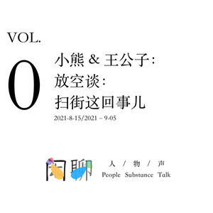 Vol.0 和王公子：扫街、对其理解、关于“美”及答疑