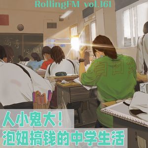 第壹六壹期 人小鬼大！泡妞搞钱的中学生活！