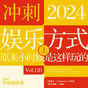 Vol.120 突然发现，小时候的娱乐方式居然是这样的（上） →冲刺2024