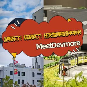 游客乐了！玩家疯了！任天堂博物馆冲冲冲!｜MeetDevmore