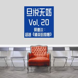 Vol. 20 | 桑德尔：超越《精英的傲慢》