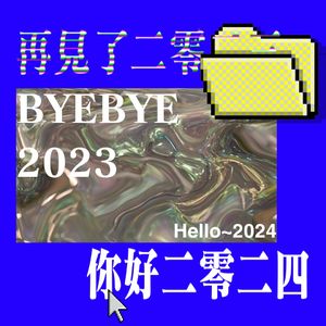 【EP08 后台观众生存记 】 2023年度總結與體悟