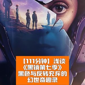 《黑镜第七季》：黑色与反转充斥的幻世奇趣录！