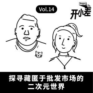 Vol.14 探寻藏匿于批发市场的二次元世界