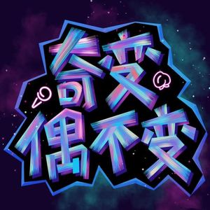 奇变偶不变 | 人生灵感访谈录