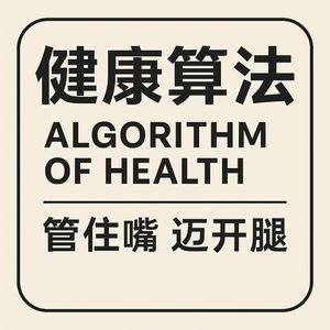 健康算法:管住嘴 迈开腿