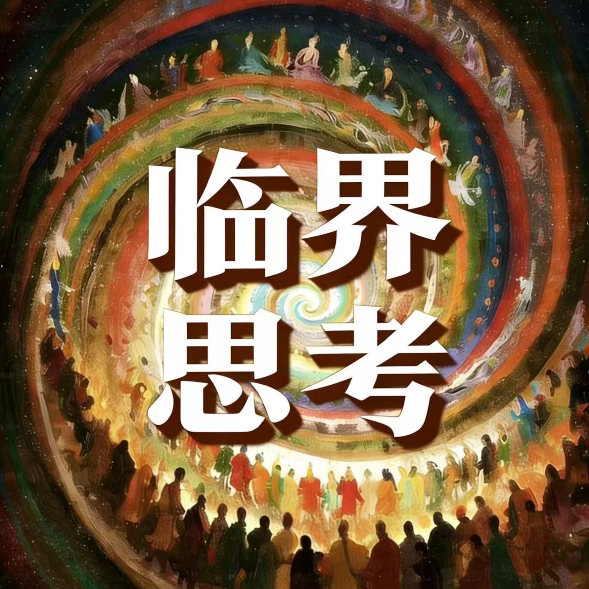 临界思考| 小宇宙- 听播客，上小宇宙