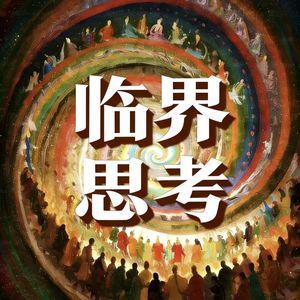 临界思考