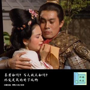 胡侃三国-暴君如何？万人敌又如何？终究是我的胯下玩物