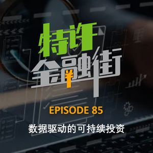 EPISODE 85：数据驱动的可持续投资