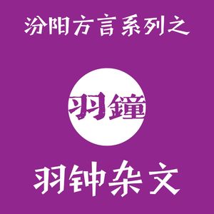 晋语汾阳方言系列之——羽钟杂文