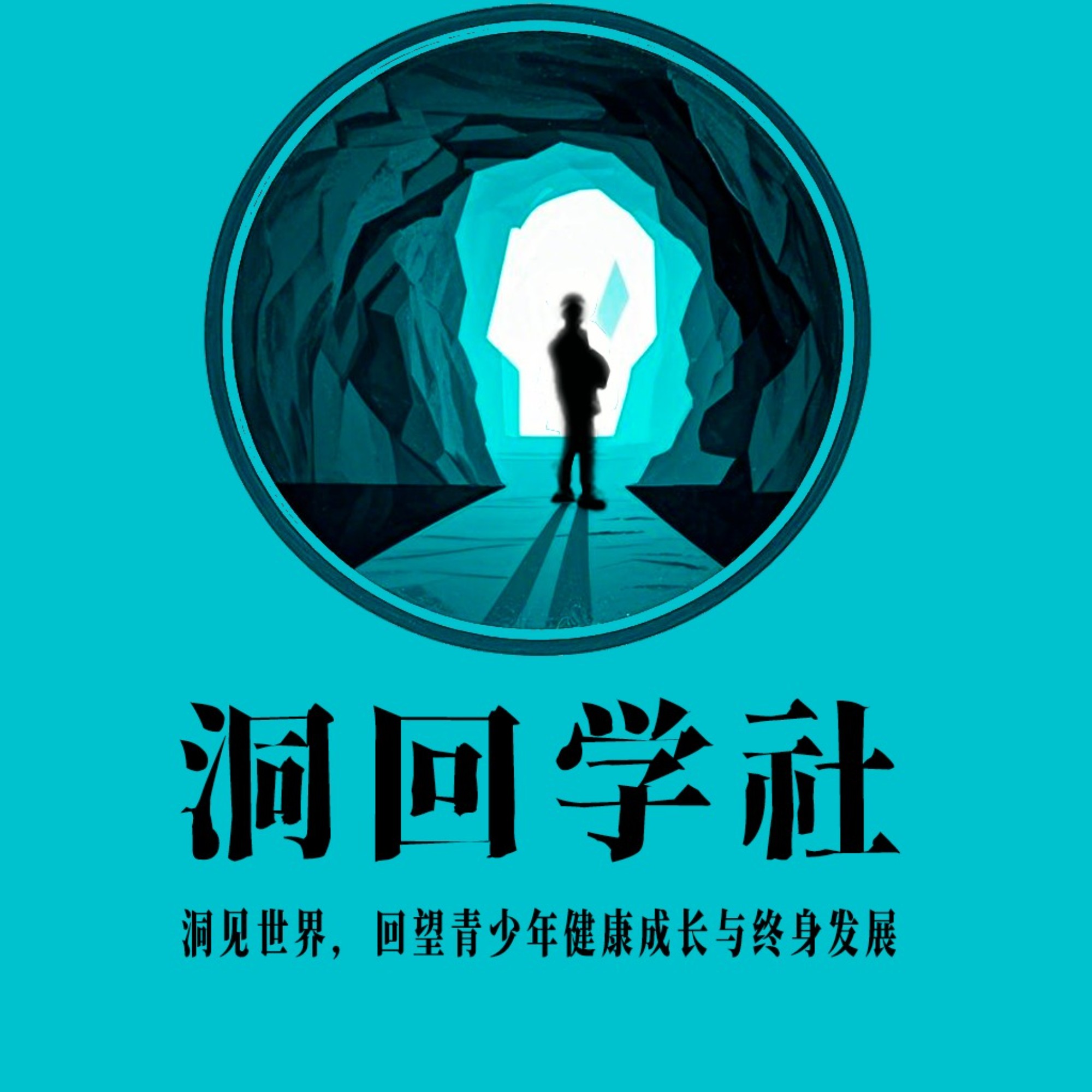 洞回学社 | 小宇宙 - 听播客,上小宇宙