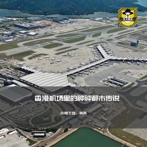 香港机场里的种种都市传说
