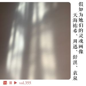 假如为她们的灵魂画像：天海祐希、周迅、舒淇、袁泉